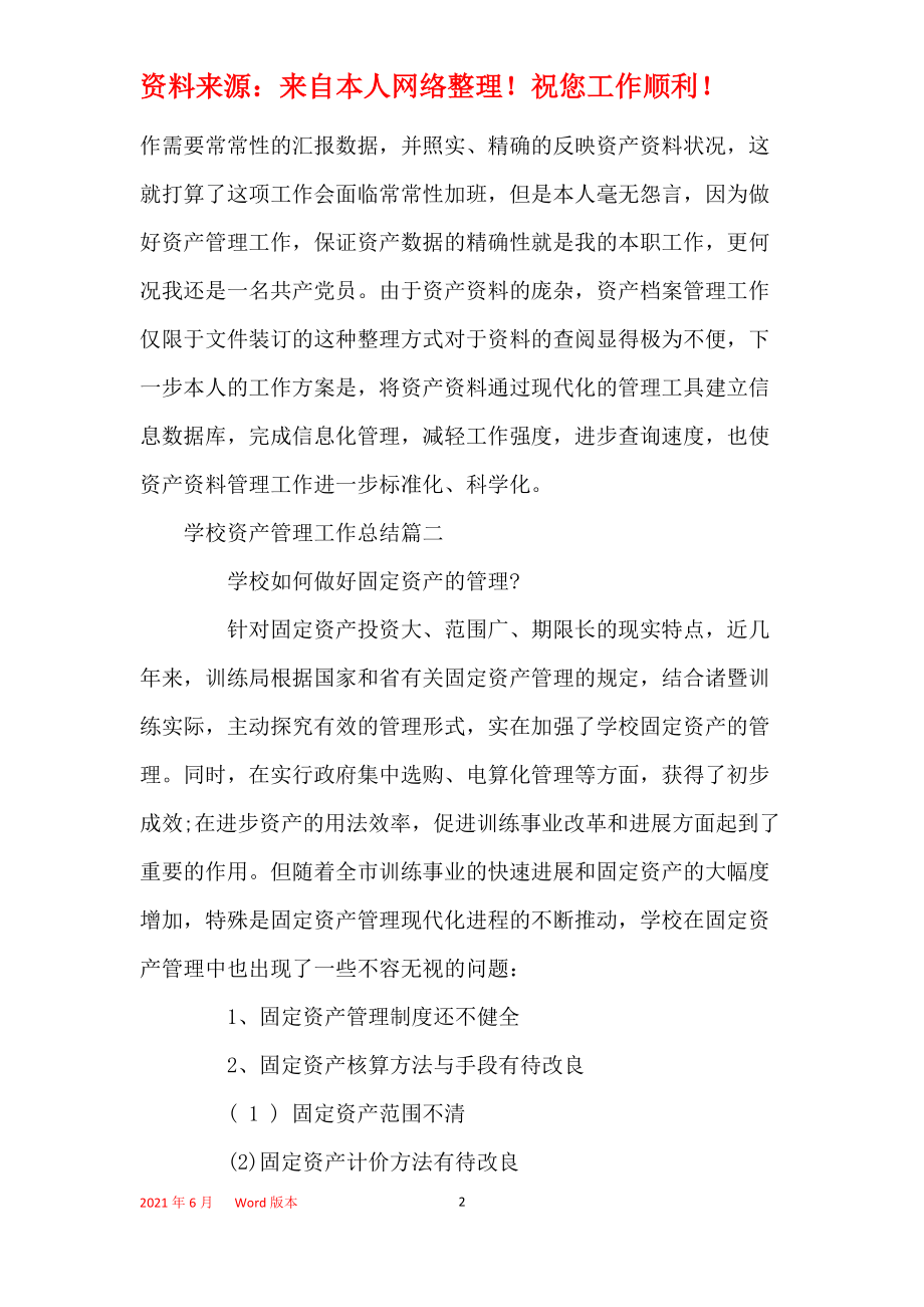 2021年度學校資產投資管理工作總結