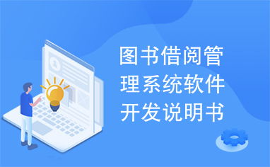 圖書借閱管理系統(tǒng)軟件開發(fā)說(shuō)明書