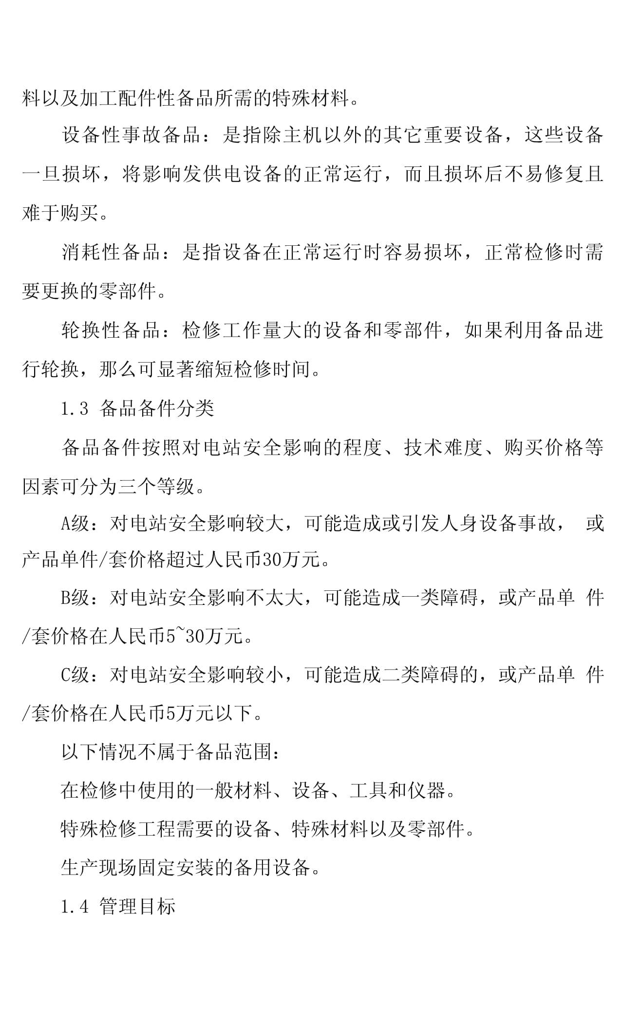 光伏電站備品備件管理規定 生產加工電站配件全流程規范